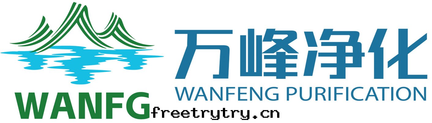 万(wàn)峰(fēng)淨化(huà)